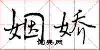曾庆福姻娇行书怎么写