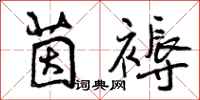 曾庆福茵褥行书怎么写