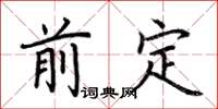 荆霄鹏前定楷书怎么写