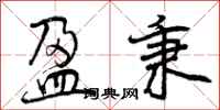 曾庆福盈秉行书怎么写