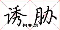 荆霄鹏诱胁楷书怎么写