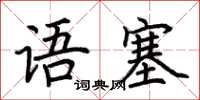 荆霄鹏语塞楷书怎么写