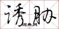 曾庆福诱胁行书怎么写