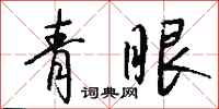 钱沛云青眼行书怎么写