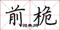 荆霄鹏前桅楷书怎么写