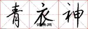 钱沛云青衣神行书怎么写