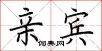 荆霄鹏亲宾楷书怎么写