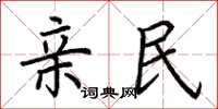 荆霄鹏亲民楷书怎么写