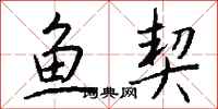 钱沛云鱼契行书怎么写