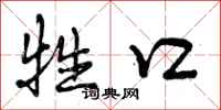 曾庆福牲口行书怎么写