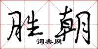 曾庆福胜朝行书怎么写