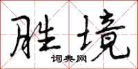 曾庆福胜境行书怎么写