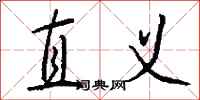 钱沛云直义行书怎么写