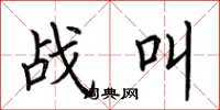 荆霄鹏战叫楷书怎么写
