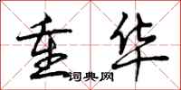 曾庆福重华行书怎么写
