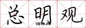 荆霄鹏总明观楷书怎么写