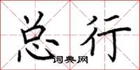 荆霄鹏总行楷书怎么写