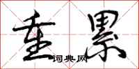 曾庆福重累行书怎么写