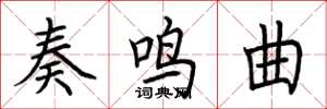 荆霄鹏奏鸣曲楷书怎么写
