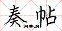 荆霄鹏奏帖楷书怎么写