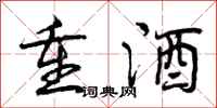 曾庆福重酒行书怎么写