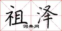 荆霄鹏祖泽楷书怎么写