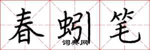 荆霄鹏春蚓笔楷书怎么写
