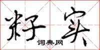 曾庆福籽实行书怎么写