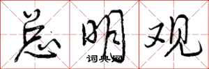 曾庆福总明观行书怎么写