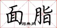 荆霄鹏面脂楷书怎么写