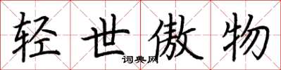 荆霄鹏轻世傲物楷书怎么写