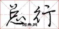 曾庆福总行行书怎么写