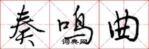 曾庆福奏鸣曲行书怎么写