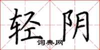 荆霄鹏轻阴楷书怎么写