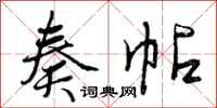 曾庆福奏帖行书怎么写