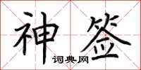 荆霄鹏神签楷书怎么写