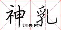 荆霄鹏神乳楷书怎么写