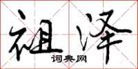 曾庆福祖泽行书怎么写