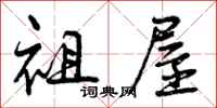 曾庆福祖屋行书怎么写