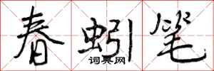 曾庆福春蚓笔行书怎么写