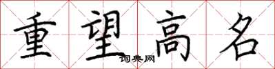 荆霄鹏重望高名楷书怎么写