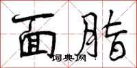 曾庆福面脂行书怎么写