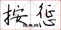 钱沛云按惩行书怎么写