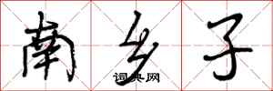 曾庆福南乡子行书怎么写