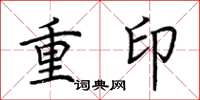 荆霄鹏重印楷书怎么写