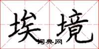 荆霄鹏埃境楷书怎么写