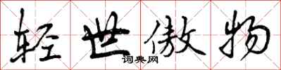曾庆福轻世傲物行书怎么写