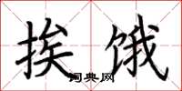 荆霄鹏挨饿楷书怎么写