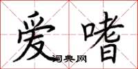 荆霄鹏爱嗜楷书怎么写