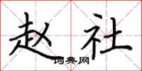 荆霄鹏赵社楷书怎么写